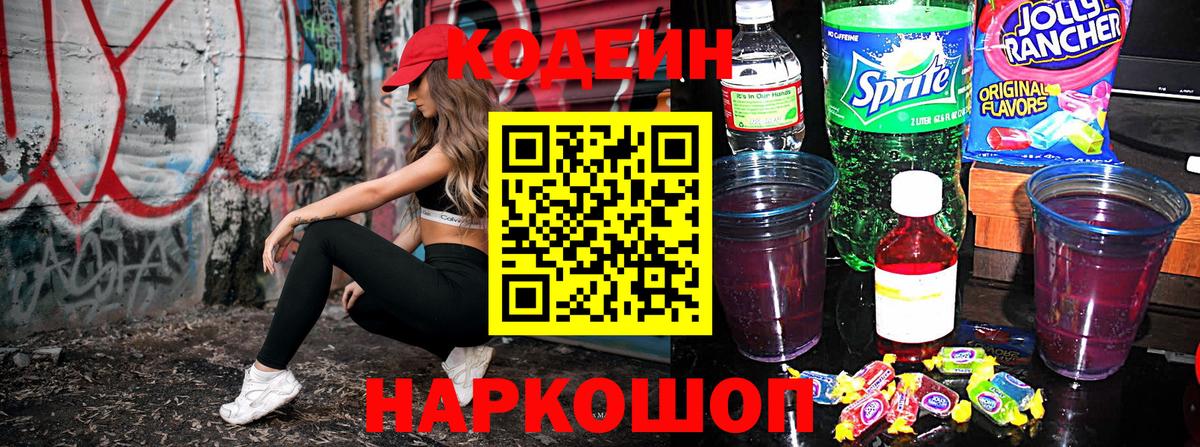 Новозыбков  Кодеиновый сироп Lean напиток Lean (лин)  Вход с VPN 